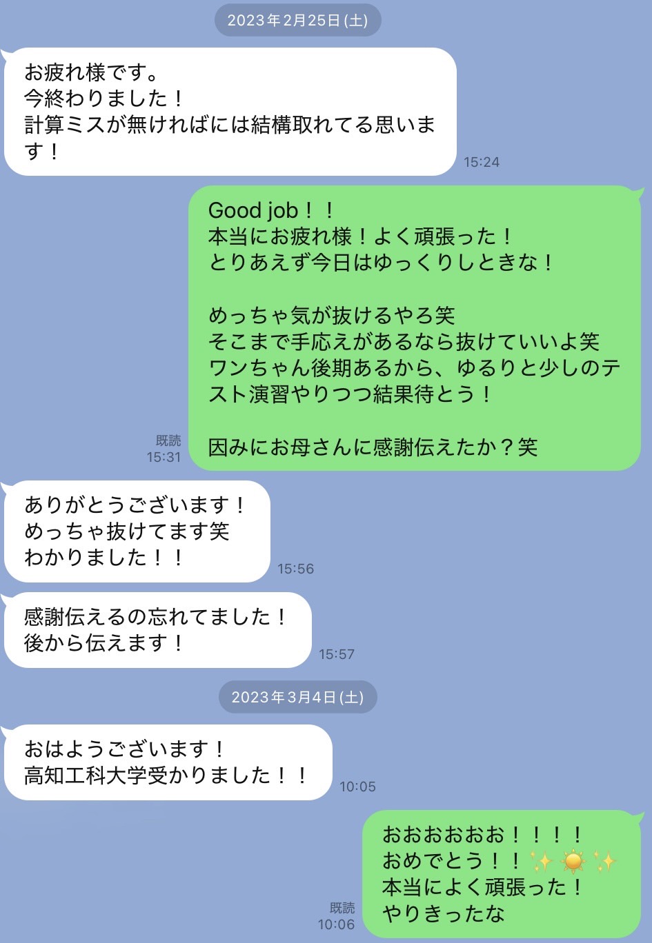 合格直後に本人からいただいたLINE